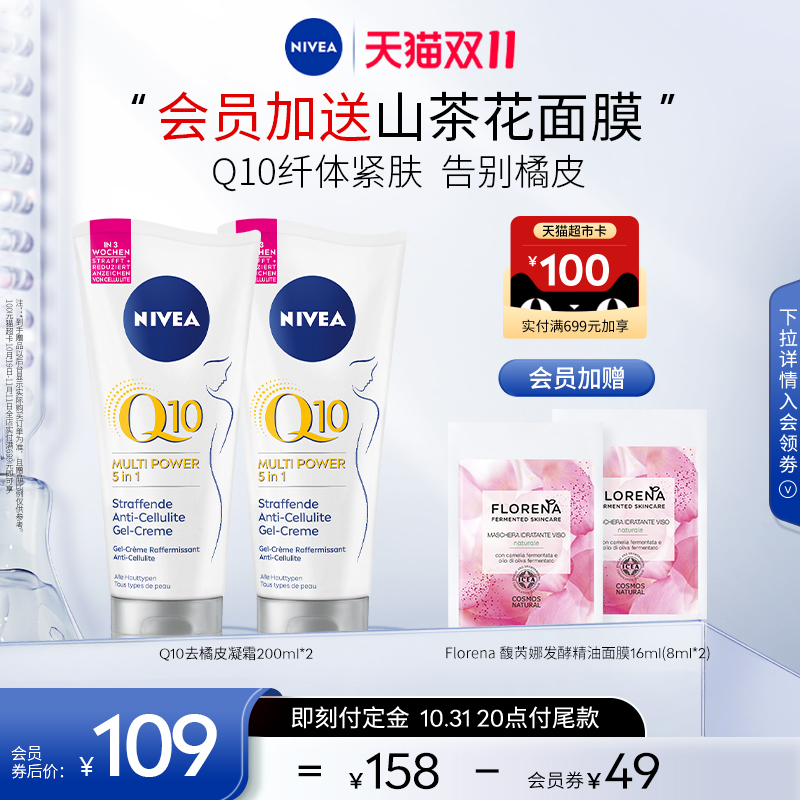 【双11立即付定】妮维雅Q10去橘皮身体乳紧致淡纹200ml*2