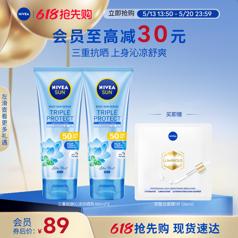 妮维雅三重沁凉身体抗晒乳抗光老SPF50薄荷轻薄双支装