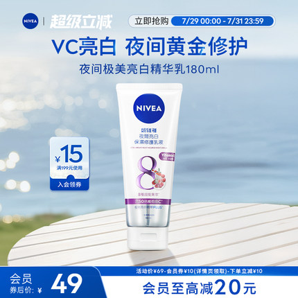 妮维雅夜间焕白身体乳果酸VC果酸Q10补水提亮180ml