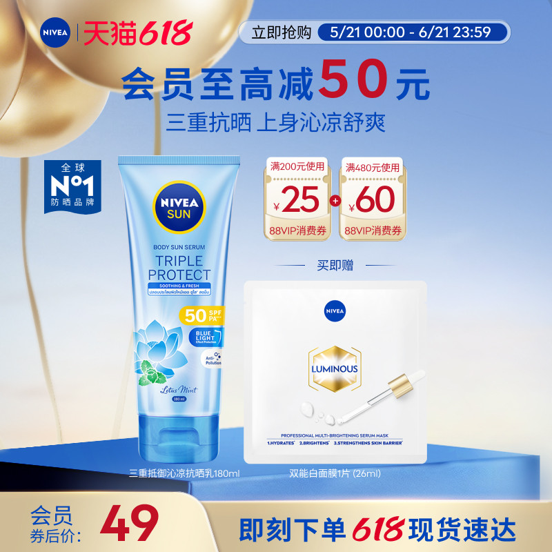 妮维雅三重沁凉抗晒SPF50抗光老身体防晒薄荷轻薄180ml