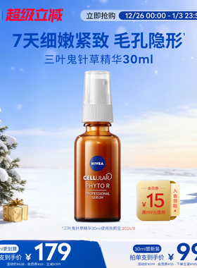 妮维雅三叶鬼针草精华植物A醇紧致30ml效期至26年8月