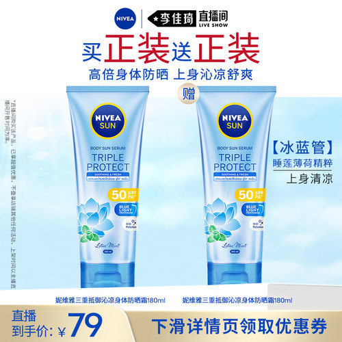 【李佳琦直播间】 妮维雅三重沁凉防晒乳180ml水润轻薄