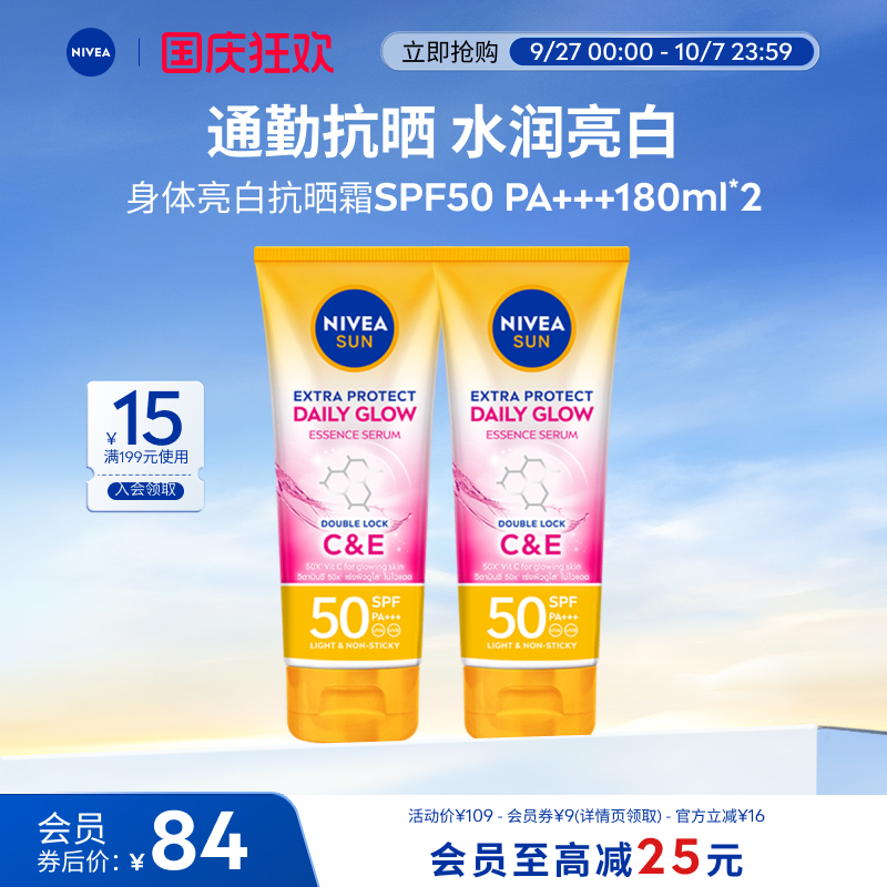 【军训必备】妮维雅泰国防晒SPF50焕白清爽身体素颜霜180ml*2