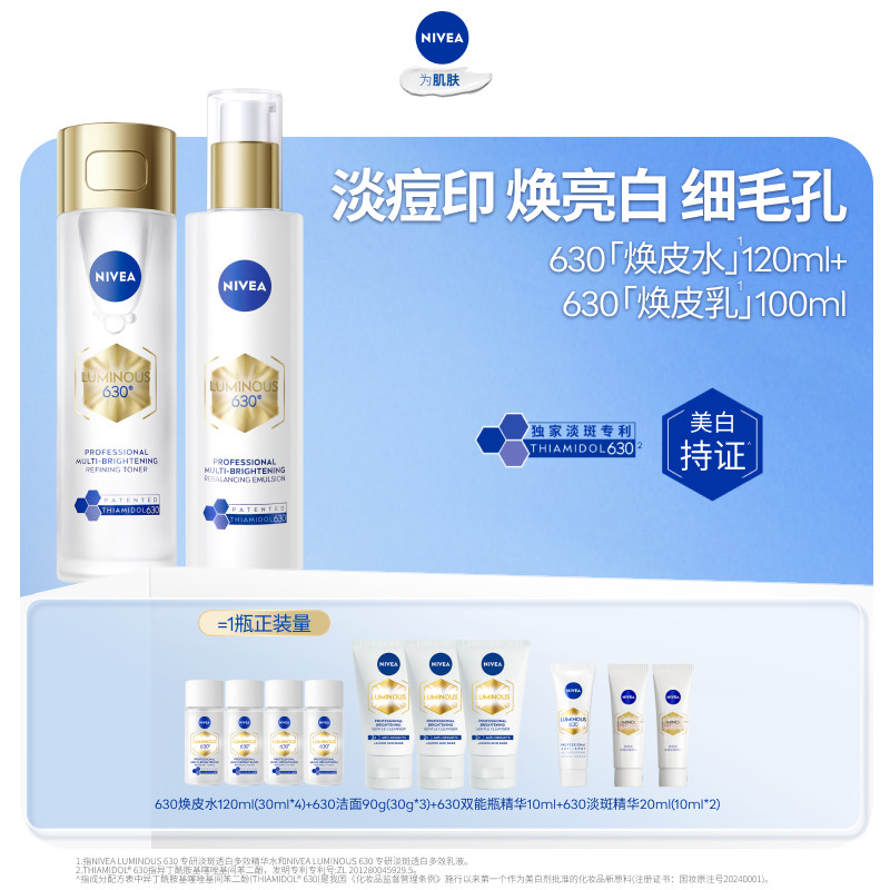 妮维雅630焕皮水乳套装焕白补水