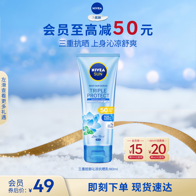 妮维雅三重沁凉防晒SPF50轻薄