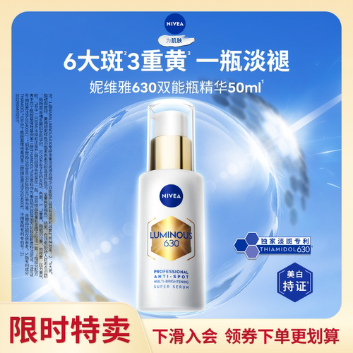 妮维雅630双能瓶美白淡斑抗糖