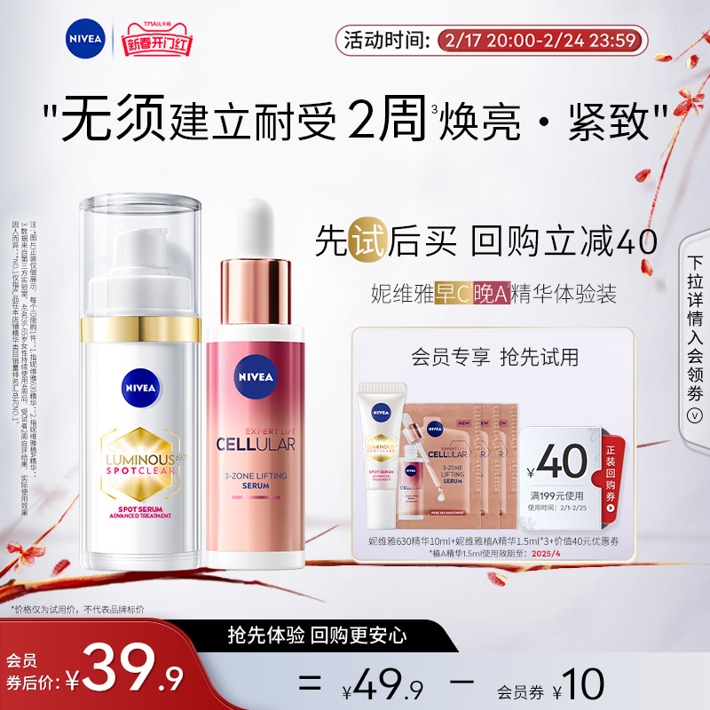 【会员专享】妮维雅630精华植A精华早C晚A套装焕白抗氧抗老体验装