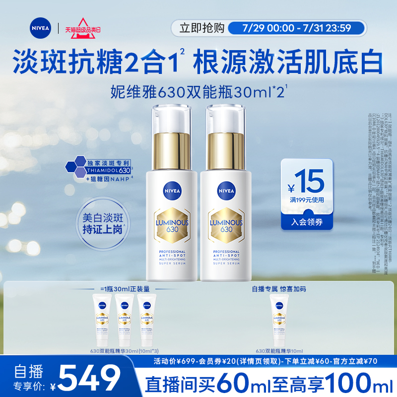 妮维雅630双能瓶美白抑黑抗糖