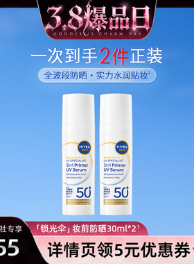 【38爆品日】妮维雅锁光伞妆前防晒清透持妆高倍防晒妆前乳双支装