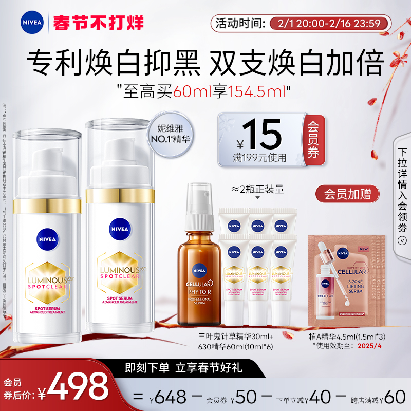 【春节美礼】妮维雅630精华焕白淡斑敏感肌抗氧面部女30ml*2