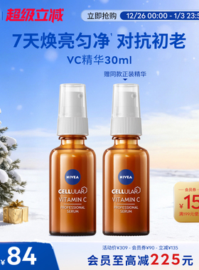 妮维雅早C晚A VC精华液焕亮抗氧去黄敏感肌30ml