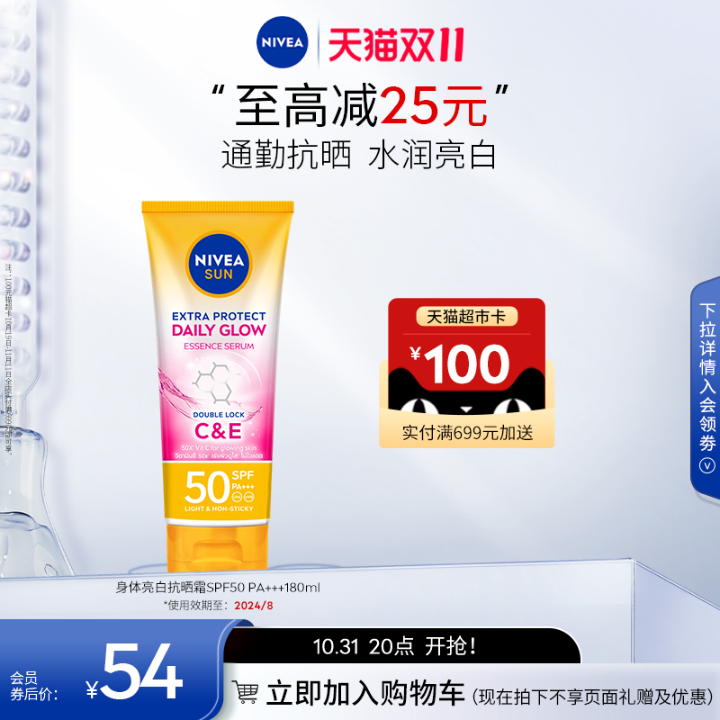 【双11抢先加购】妮维雅泰国防晒霜SPF50焕白身体素颜霜180ml