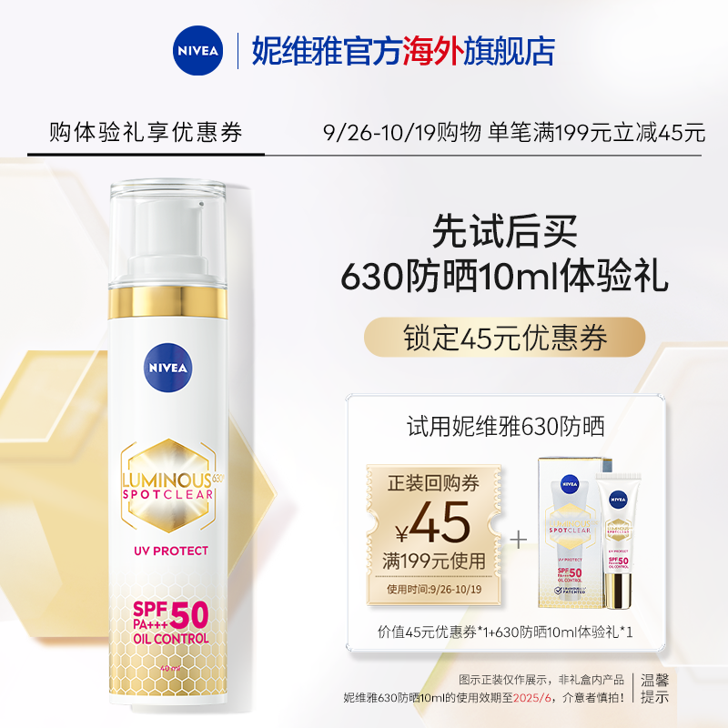 【天猫U先】妮维雅630防晒隔离SPF50焕白清爽通勤军训面部10ml