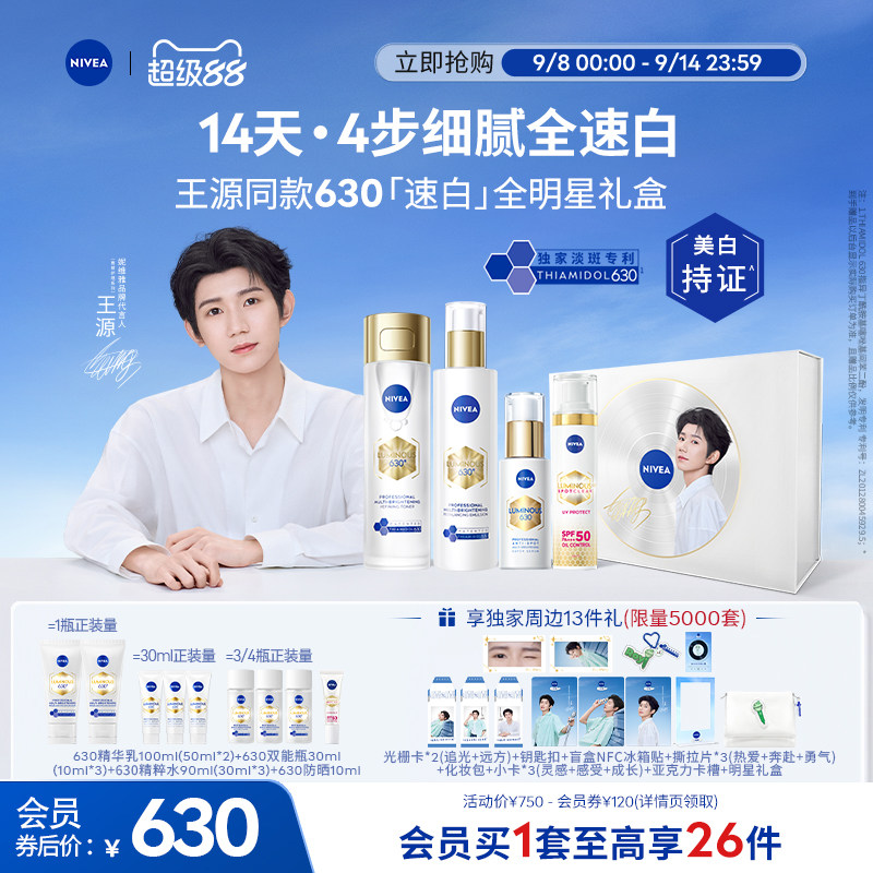 【王源速白全明星礼盒】妮维雅630礼盒美白精华水乳套装补水防晒