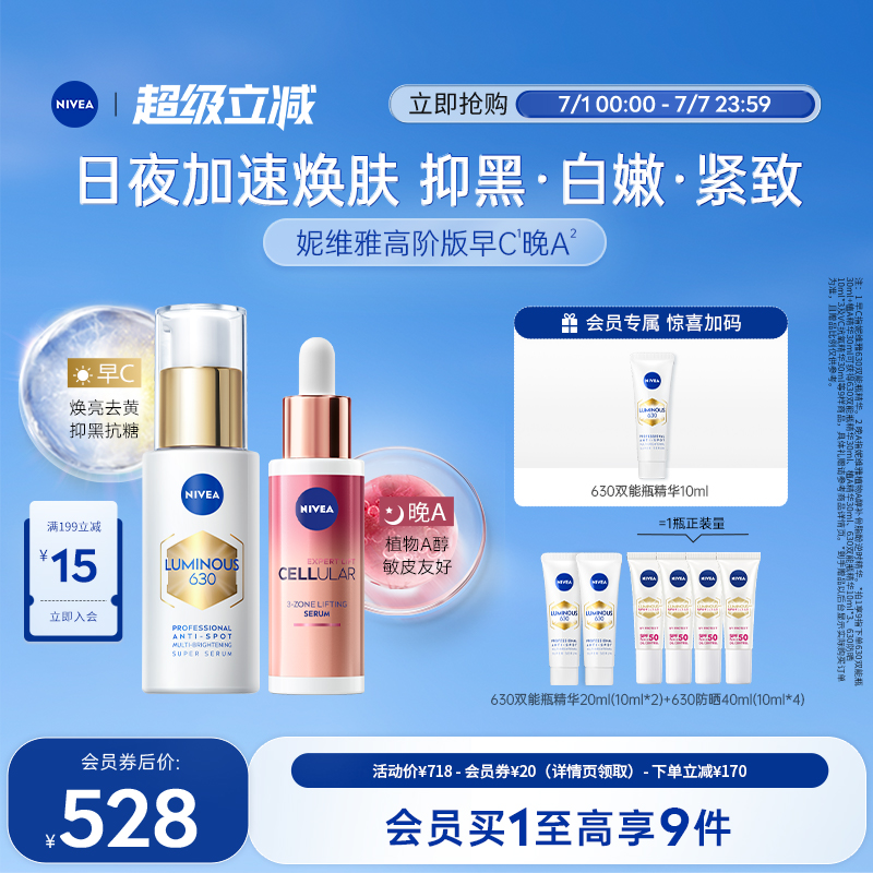妮维雅高阶早C晚A抑黑抗糖美白