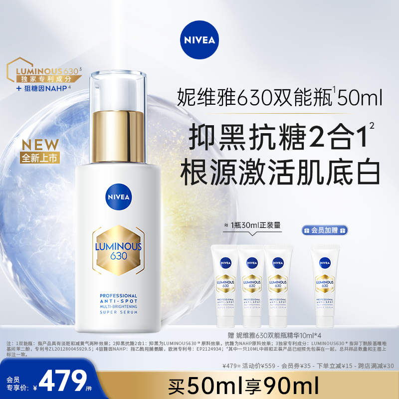 【新品上市】妮维雅630双能瓶抑黑抗糖去黄去暗沉焕白精华50ml