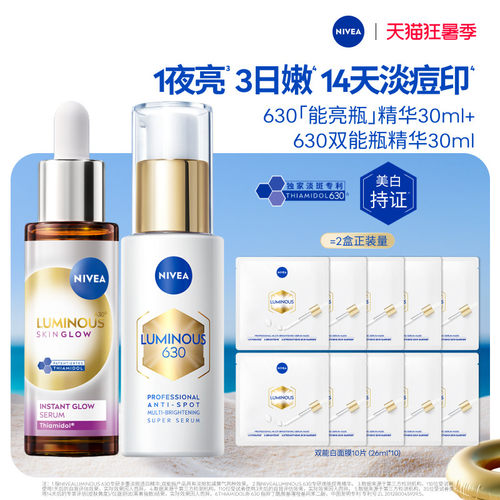 妮维雅630精华套组特证美白提亮