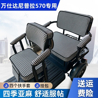 万仕达尼普拉570电动三轮车坐垫座套防晒防水加厚万事达四季座套