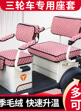 黑马DS1002电动三轮车坐座套坐垫亚麻冬季毛绒保暖坐垫三轮车座套