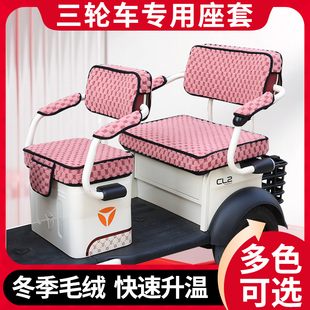 雷利达LD1000DZK-3专用大电动三轮车冬季毛绒坐垫套三轮车座套罩