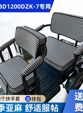 宝岛BD1200DZK-7电动三轮车坐垫座套罩防晒防水加厚皮革座套定制