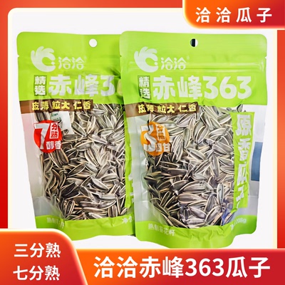 【3袋/5袋】洽洽赤峰363瓜子三分熟七分熟原味原香葵花子袋装炒货