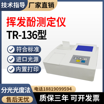 污水挥发酚测定仪TR-136带打印化工废水挥发酚检测水质分析仪