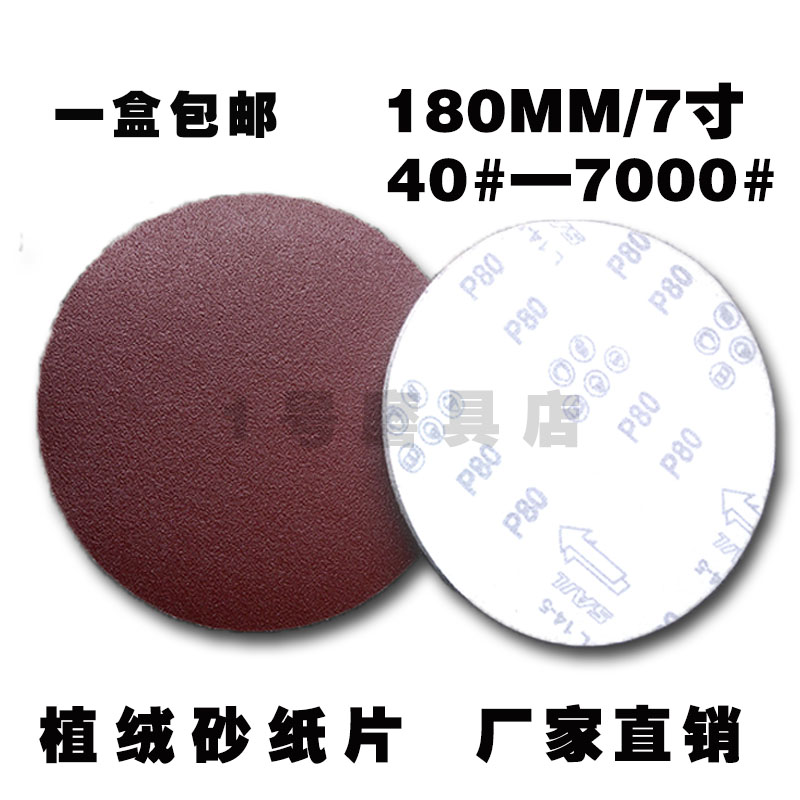 7寸177圆形砂纸片磨沙纸腻子墙自粘植绒打墙面墙壁打磨机专用工具