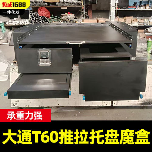 适配上汽大通T60/T70/T90皮卡车推拉抽屉后斗收纳魔盒托盘改装件