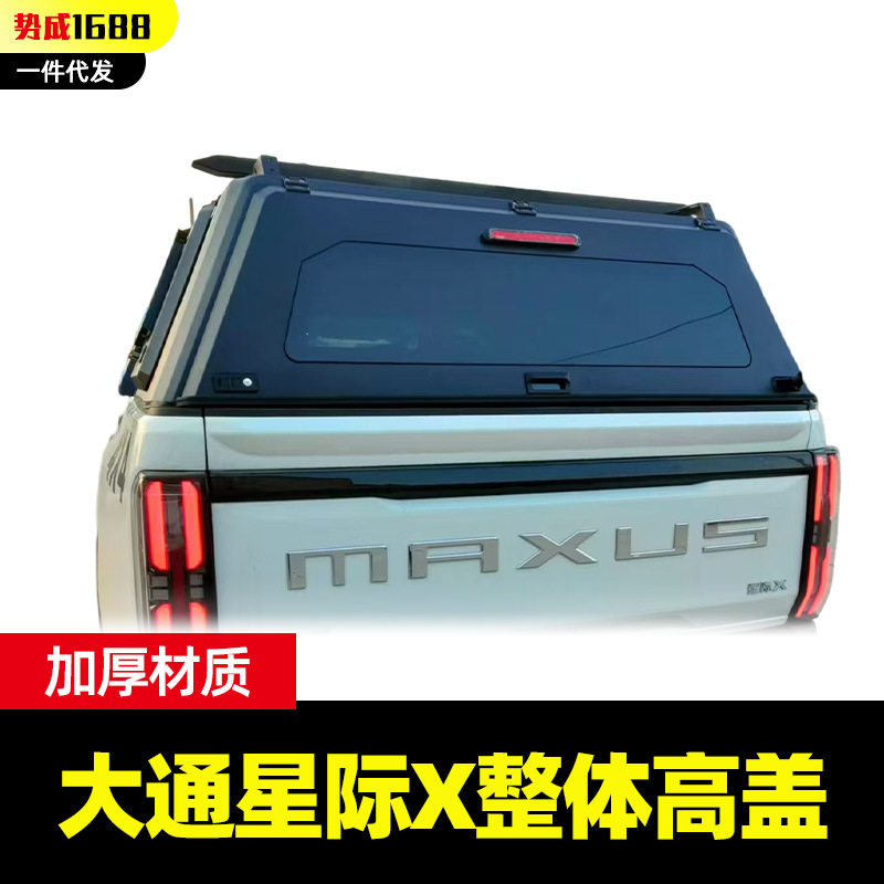 适用大通星际X皮卡车后箱盖异形无前挡三开门高盖整体尾箱盖改装图片
