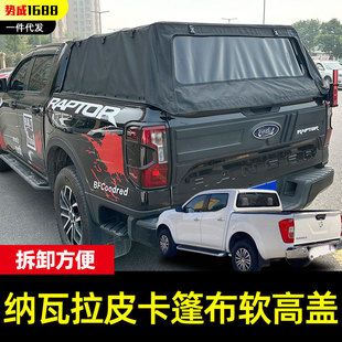 2016-2026款纳瓦拉Navara皮卡车软高蓬后箱盖防雨棚罩高蓬罩改装