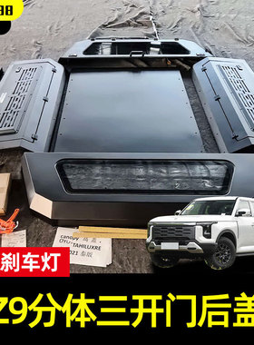 适配Z9 GE PHEV Frontier分体后箱盖Santana皮卡货箱盖高盖子改装