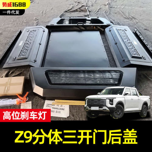 适配Z9 GE PHEV Frontier分体后箱盖Santana皮卡货箱盖高盖子改装