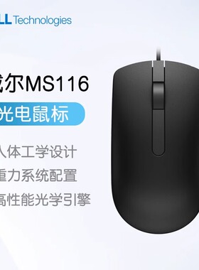 原装Dell戴尔MS116光学有线鼠标电脑笔记本台式机一体机USB通用