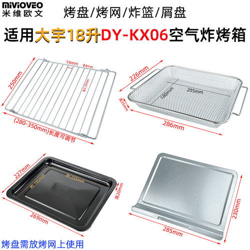 烤盘烤网适用大宇18升KX06烤箱