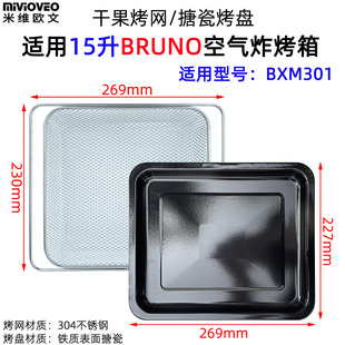 不锈钢炸篮适用15升BRUNO空气炸烤箱易清洗搪瓷烤盘烤网架BXM301