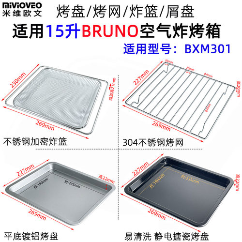 烤盘烤网适用15升BRUNO空气烤箱