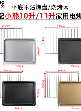 不沾烤盘适配小熊10升11升干果机烤箱DKX-D11B1/N6食物盘烧烤网架