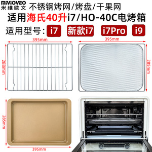 不沾烤盘适用海氏40L升i7/i9新款风炉烤箱不锈钢烤网食物托盘配件