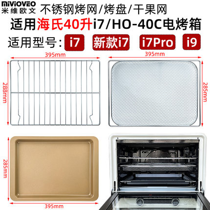 不沾烤盘适用海氏40L升i7/i9新款风炉烤箱不锈钢烤网食物托盘配件