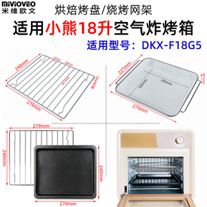 不沾烤盘适用小熊18升DKX-F18G5空气炸烤箱不锈钢炸篮烘焙烤网架