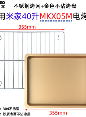 40升电烤箱MKX05M烘焙配件