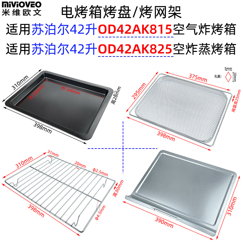 烤盘烤网适用OD42AK815/825烤箱