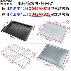 烤盘烤网适用苏泊尔42L升OD42AK815/825空气炸烤箱加密干果网炸篮