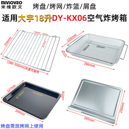 烤盘烤网适用大宇18升KX06烤箱