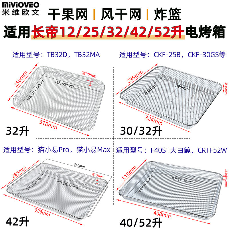 加密干果烤网适用长帝12/25/30/32/40/42升猫小易烤箱炸篮烘干网