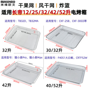 加密干果烤网适用长帝12/25/30/32/40/42升猫小易烤箱炸篮烘干网