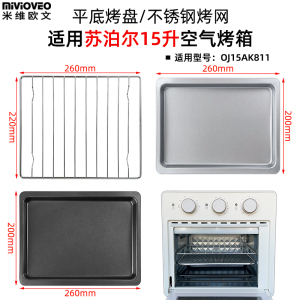 烤盘烤网适配苏泊尔15升OJ15AK811烤箱配件炸篮干果网不锈钢配件