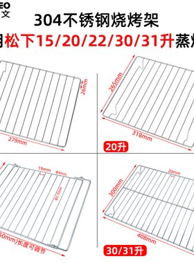 不锈钢烤网适用松下15/20/22/30/31升蒸烤箱27/28升加密网DS285Q