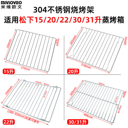 不锈钢烤网适用松下15/20/22/30/31升蒸烤箱27/28升加密网DS285Q